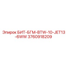 3760918209 БИТ-БГМ-BTW-10-JET13-6WW Epiroc