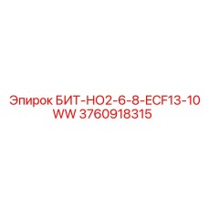 3760918315 БИТ-НО2-6-8-ECF13-10WW Epiroc