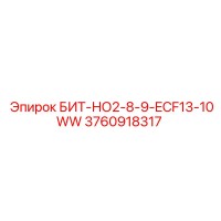 3760918317 БИТ-НО2-8-9-ECF13-10WW Epiroc