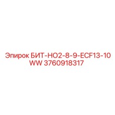3760918317 БИТ-НО2-8-9-ECF13-10WW Epiroc