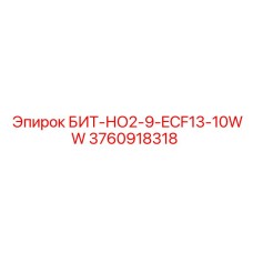 3760918318 БИТ-НО2-9-ECF13-10WW Epiroc