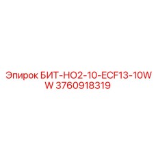3760918319 БИТ-НО2-10-ECF13-10WW Epiroc
