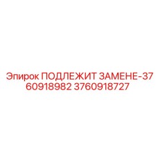 3760918727 ПОДЛЕЖИТ ЗАМЕНЕ-3760918982 Epiroc
