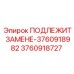 3760918727 ПОДЛЕЖИТ ЗАМЕНЕ-3760918982 Epiroc