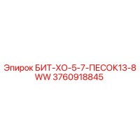 3760918845 БИТ-ХО-5-7-ПЕСОК13-8WW Epiroc
