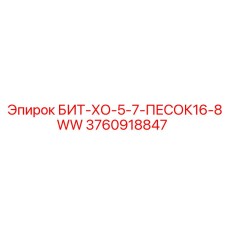 3760918847 БИТ-ХО-5-7-ПЕСОК16-8WW Epiroc