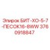 3760918847 БИТ-ХО-5-7-ПЕСОК16-8WW Epiroc