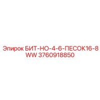 3760918850 БИТ-НО-4-6-ПЕСОК16-8WW Epiroc