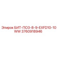 3760918946 БИТ-ПО3-8-9-EXFD10-10WW Epiroc