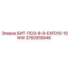 3760918946 БИТ-ПО3-8-9-EXFD10-10WW Epiroc