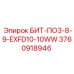 3760918946 БИТ-ПО3-8-9-EXFD10-10WW Epiroc
