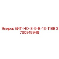 3760918949 БИТ-НО-8-9-В-13-11ВВ Epiroc