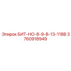 3760918949 БИТ-НО-8-9-В-13-11ВВ Epiroc