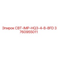 3760955011 СВТ-IMP-HQ3-4-8-8FD Epiroc