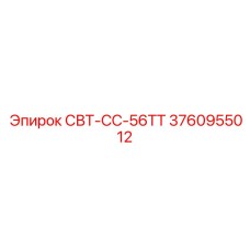3760955012 СВТ-СС-56ТТ Epiroc