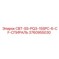 3760955030 CBT-SS-PQ3-15SPC-6-CF-СПИРАЛЬ Epiroc