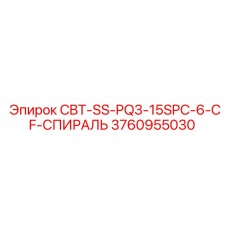 3760955030 CBT-SS-PQ3-15SPC-6-CF-СПИРАЛЬ Epiroc