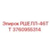 Компонент РШЕЛЛ-46ТТ для техники Epiroc