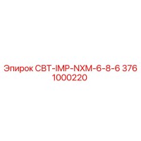 3761000220 СВТ-IMP-NXM-6-8-6 Epiroc