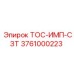 Фото компонента ТОС-ИМП-СЗТ Epiroc артикул 3761000223
