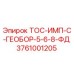 Оригинальная запчасть ТОС-ИМП-С-ГЕОБОР-5-6-8-ФД 3761001205 для буровых станков Epiroc