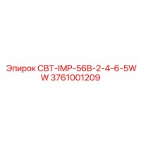 3761001209 СВТ-IMP-56B-2-4-6-5WW Epiroc