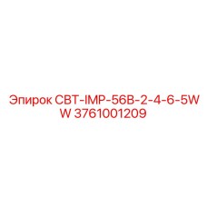 3761001209 СВТ-IMP-56B-2-4-6-5WW Epiroc