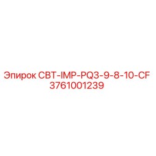 3761001239 СВТ-IMP-PQ3-9-8-10-CF Epiroc