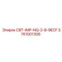 3761001306 СВТ-IMP-NQ-2-8-9ECF Epiroc