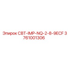 3761001306 СВТ-IMP-NQ-2-8-9ECF Epiroc