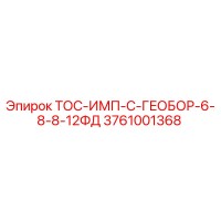 3761001368 ТОС-ИМП-С-ГЕОБОР-6-8-8-12ФД Epiroc