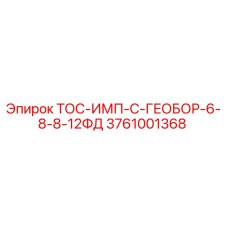 Фотография детали ТОС-ИМП-С-ГЕОБОР-6-8-8-12ФД 3761001368 от производителя Epiroc