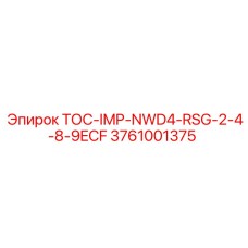 3761001375 ТОС-IMP-NWD4-RSG-2-4-8-9ECF Epiroc