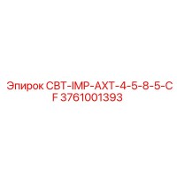 3761001393 СВТ-IMP-AXT-4-5-8-5-CF Epiroc