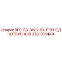 3761001449 RES-SS-BWG-BX-PCD-ОДНОТРУБНЫЙ | Epiroc