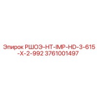 3761001497 РШОЭ-HT-IMP-HD-3-615-X-2-992 Epiroc
