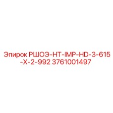 Фото детали Эпирок РШОЭ-HT-IMP-HD-3-615-X-2-992 для импеллерных систем