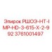 Фото детали Эпирок РШОЭ-HT-IMP-HD-3-615-X-2-992 для импеллерных систем