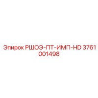 3761001498 РШОЭ-ПТ-ИМП-HD Epiroc