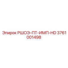 3761001498 РШОЭ-ПТ-ИМП-HD Epiroc