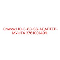 3761001499 HO-3-83-SS-АДАПТЕР-МУФТА Epiroc
