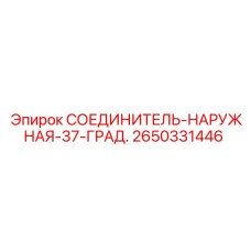 2650331446 СОЕДИНИТЕЛЬ-НАРУЖНАЯ-37-ГРАД. Epiroc