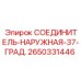 2650331446 СОЕДИНИТЕЛЬ-НАРУЖНАЯ-37-ГРАД. Epiroc