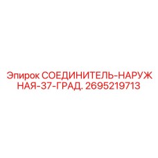 2695219713 СОЕДИНИТЕЛЬ-НАРУЖНАЯ-37-ГРАД. Epiroc