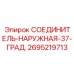 2695219713 СОЕДИНИТЕЛЬ-НАРУЖНАЯ-37-ГРАД. Epiroc