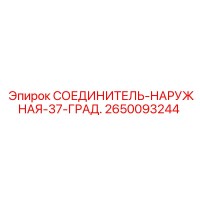 2650093244 СОЕДИНИТЕЛЬ-НАРУЖНАЯ-37-ГРАД. Epiroc