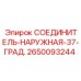 2650093244 СОЕДИНИТЕЛЬ-НАРУЖНАЯ-37-ГРАД. Epiroc