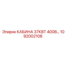 1092002108 КАБИНА 37КВТ 400В Epiroc