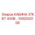 1092002108 КАБИНА 37КВТ 400В Epiroc