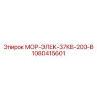 1080415601 МОР-ЭЛЕК-37КВ-200-В Epiroc